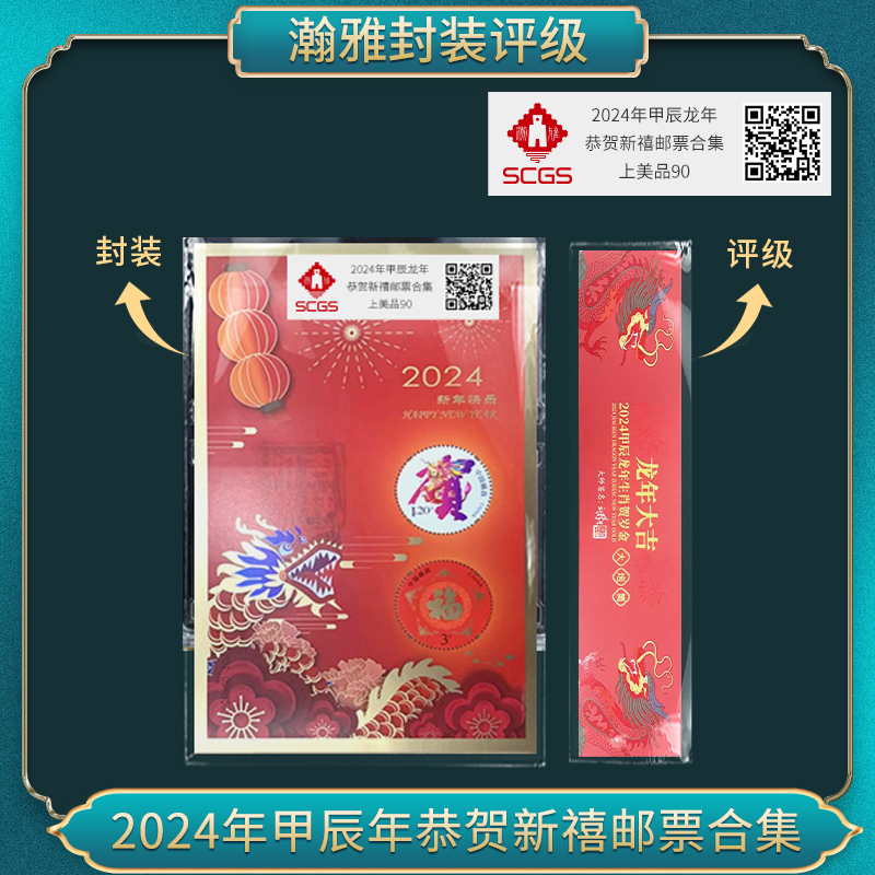 2024年甲辰龙年 恭贺新禧（贺岁金）邮票合集 瀚雅评级上美品90