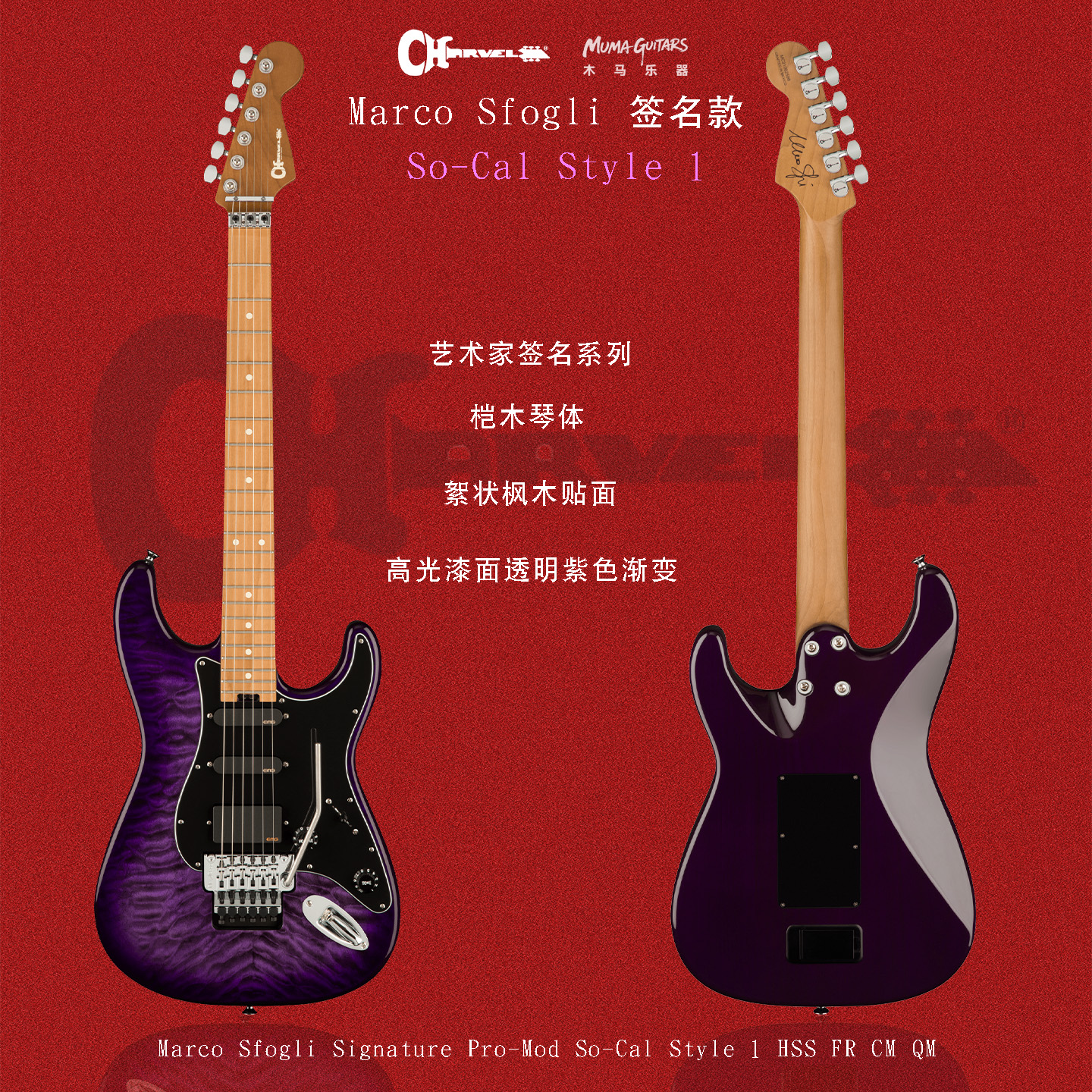 Charvel Marco Sfogli 签名款 So-Cal Style 1电吉他
