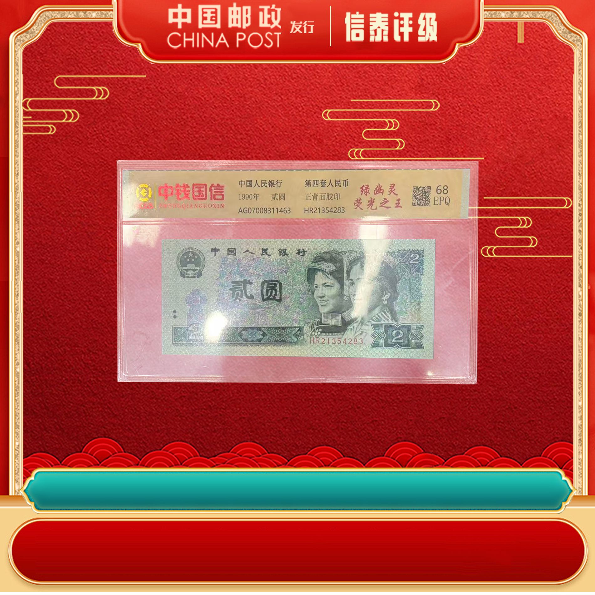 绿幽灵【荧光之王】 902版第四套人民币 贰圆纸币 68分