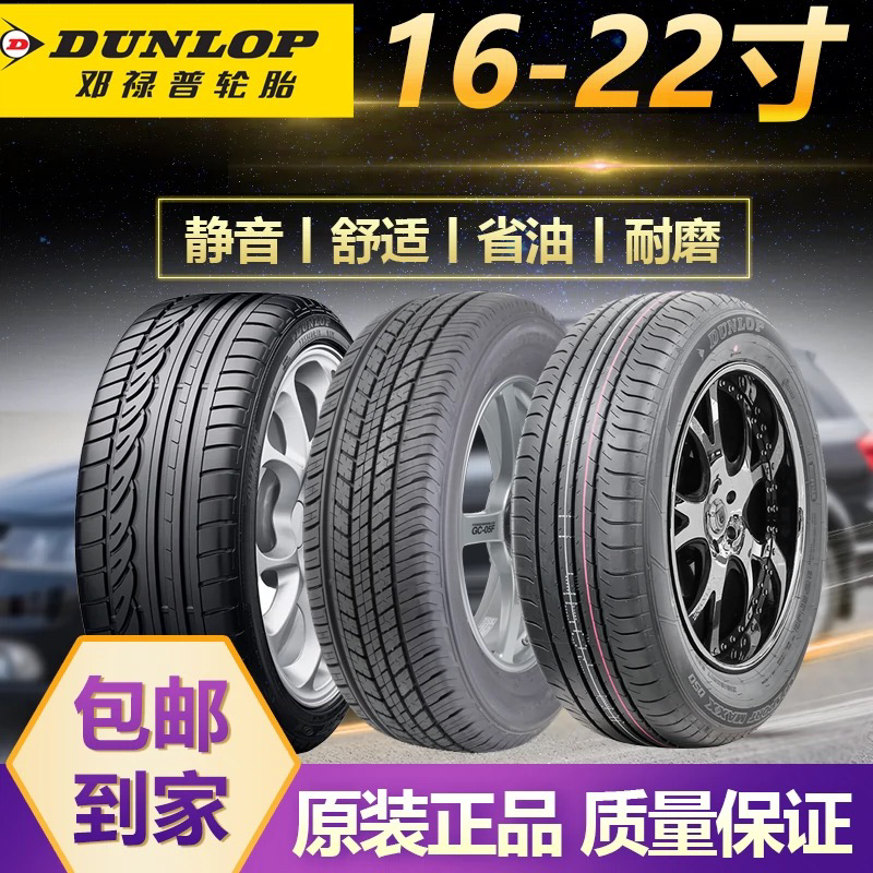 225邓禄普轮胎215 235 245 255 265 275/45 55 60 65R1617R181920