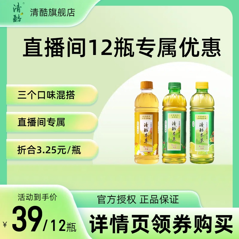 【到手12瓶】清酷本草凉茶精华网红饮品蜂蜜柠檬饮料到手12瓶装