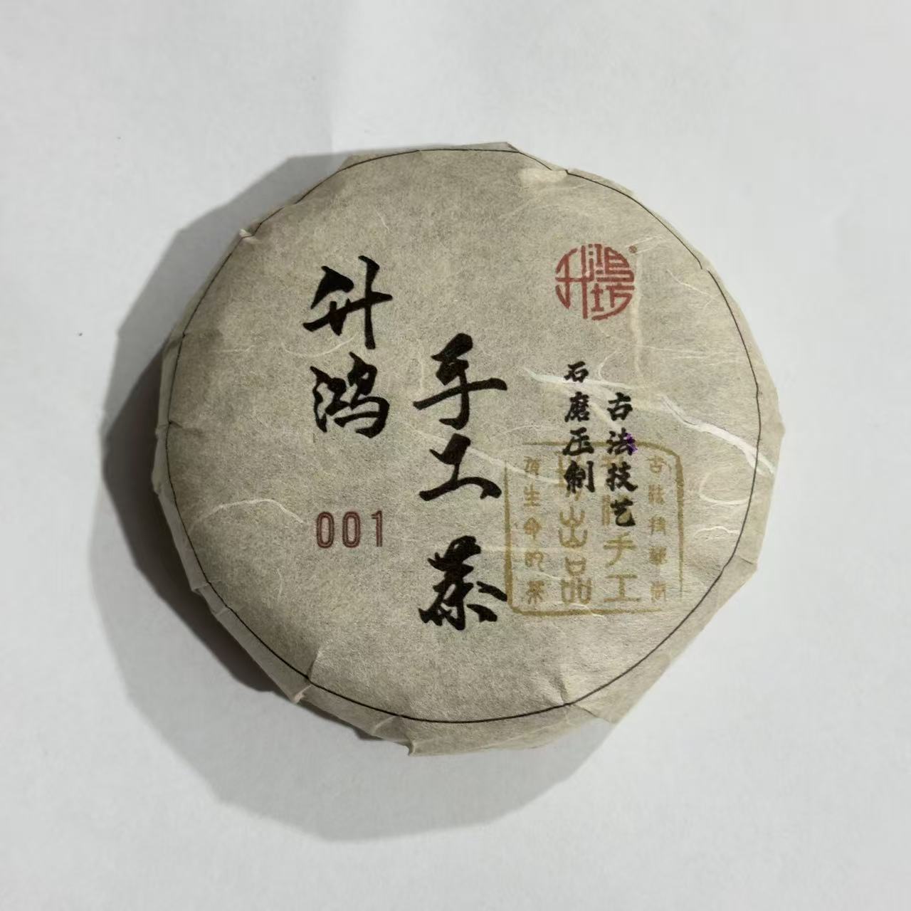 【升鸿手工茶001】普洱生茶100g*1饼