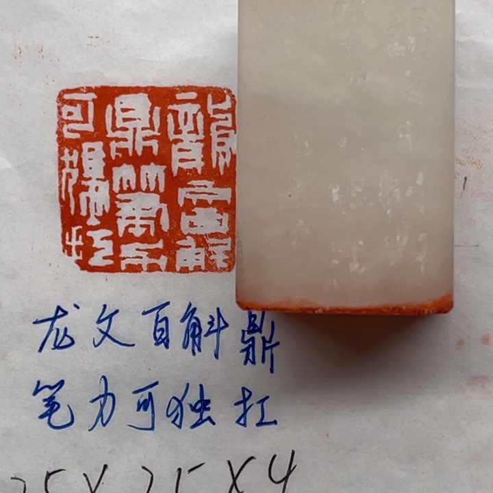 青田石印石龙文百斛鼎，笔力可独扛