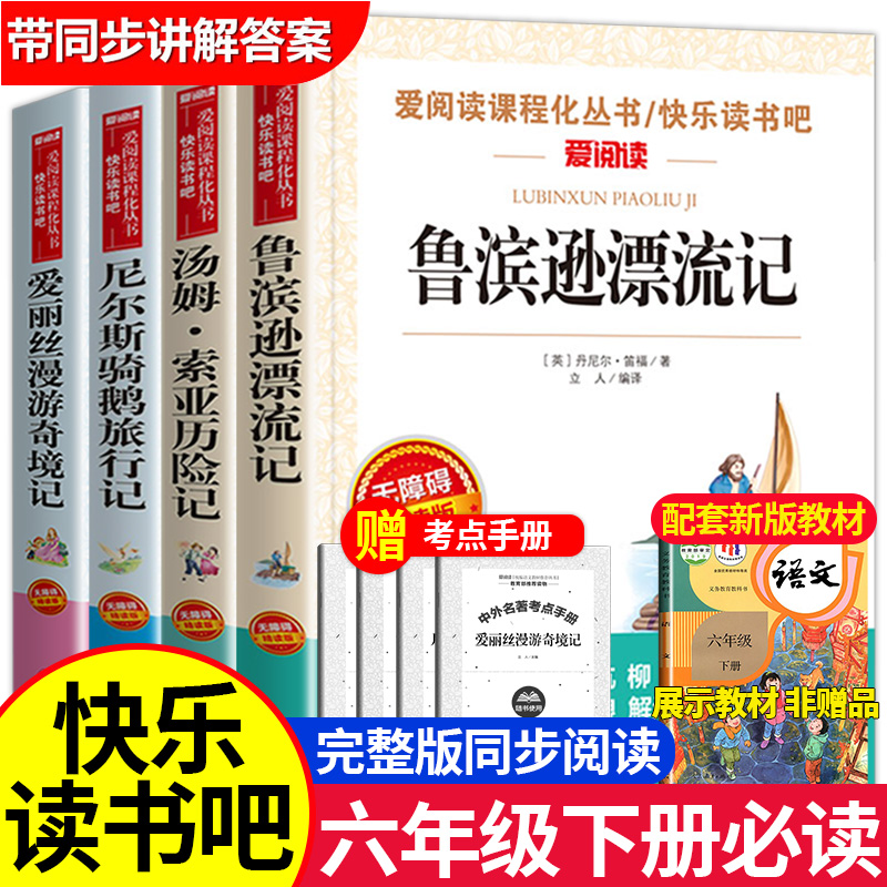 【六年级下册】鲁滨逊漂流记 骑鹅旅行记 必读课外书籍阅读推荐书目