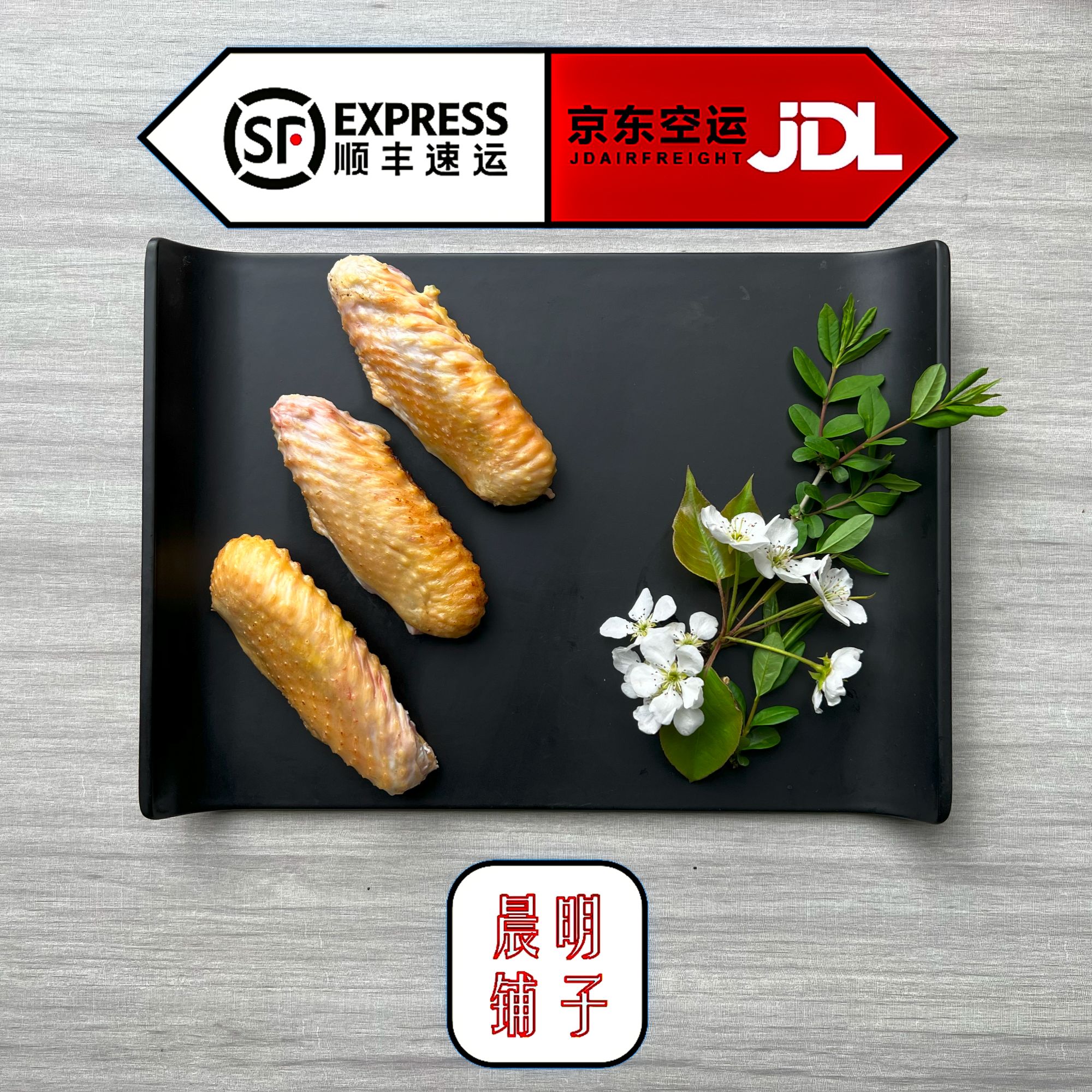 【晨明鸡翅中】东北散养大笨鸡鸡翅中（顺丰京东包邮） 包冰率不含冰