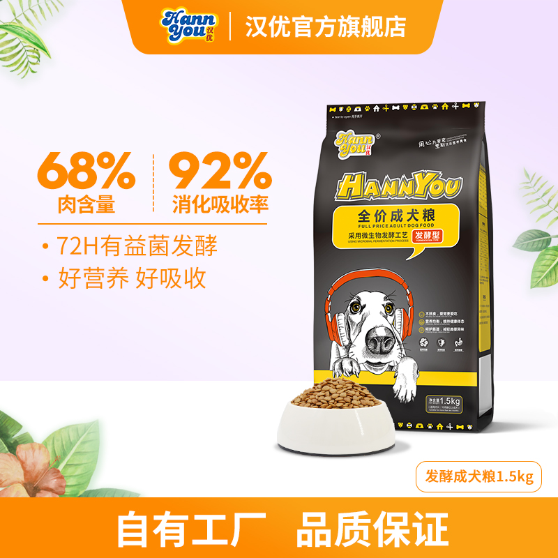 【汉优发酵成犬】1.5kg新鲜低敏营养天然吸收犬粮易吸收易消化添加