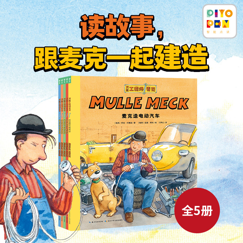 【点读版】万能工程师麦克和麦克一起建造全5册麦克造飞机小船电动