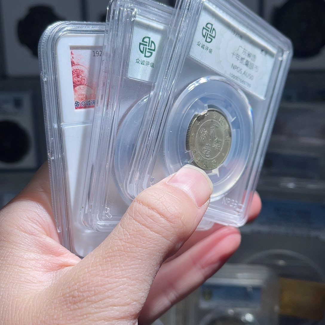 银广东贰毫银币保真1枚星星绿