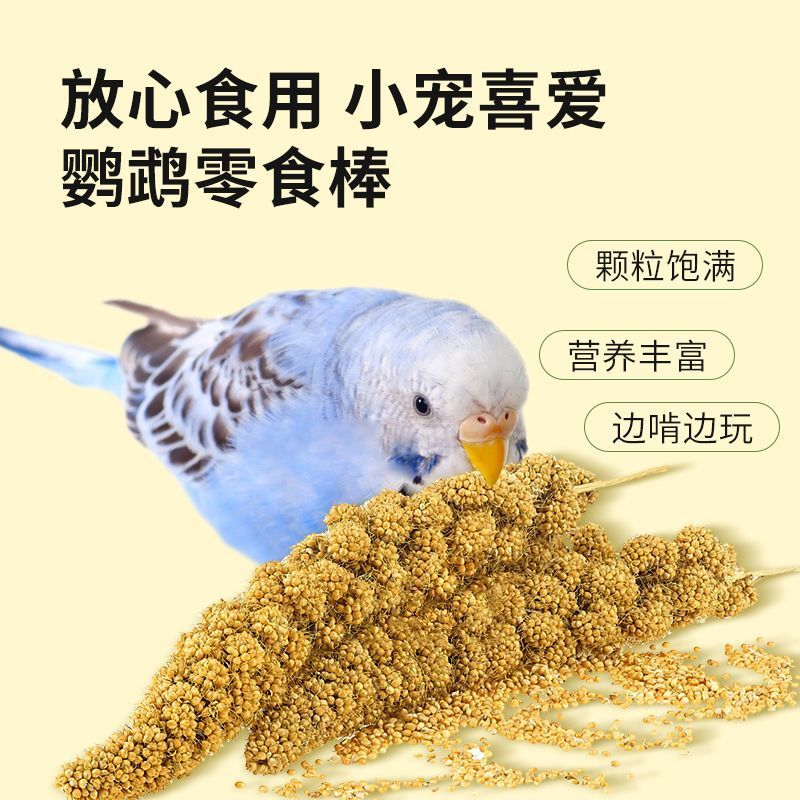 大谷穗鹦鹉零食鸟食鹦鹉食粮鸟粮5根