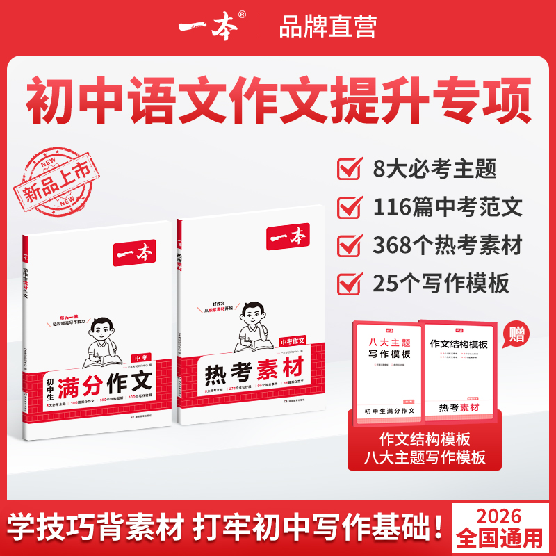 一本【初中语文作文专项】2025秋季新版满分范文热考素材7-9通用