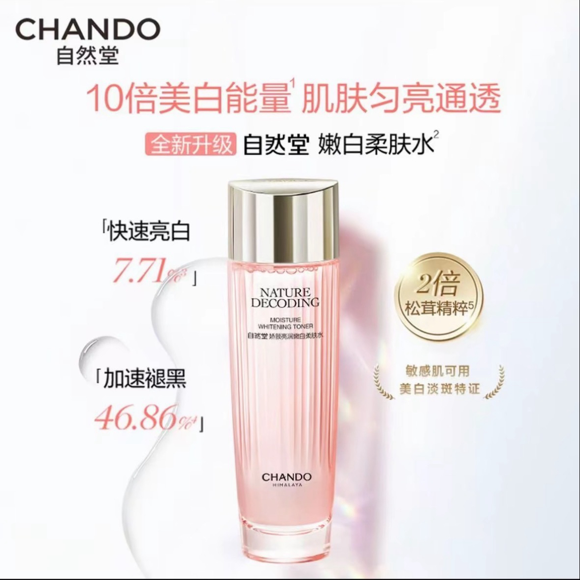 自然堂粉琉璃娇颜亮润嫩白柔肤水补水保湿美白淡斑改善暗沉正品女