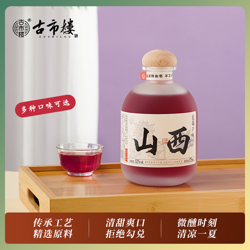 古市楼蓝莓口味果酒少女微醺低度甜型适合女生的晚安小酒山西果酒