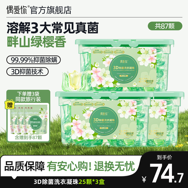 【偶爱你】3D除菌畔山绿樱樱花香多效合一洗衣凝珠