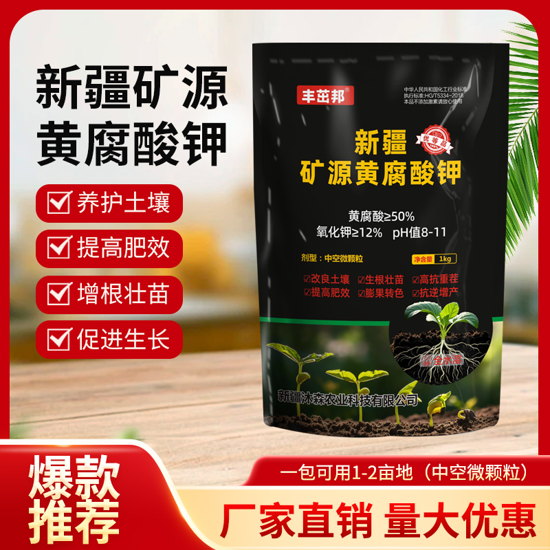 新疆矿源黄腐酸钾中空微颗粒改良土壤保肥保水促生根抗逆增产