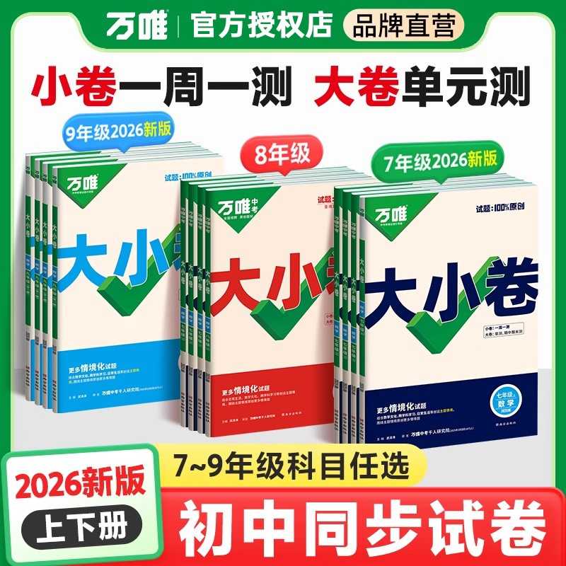 【万唯中考大小卷】七八九年级上下册全套26新版同步教材期中期末卷