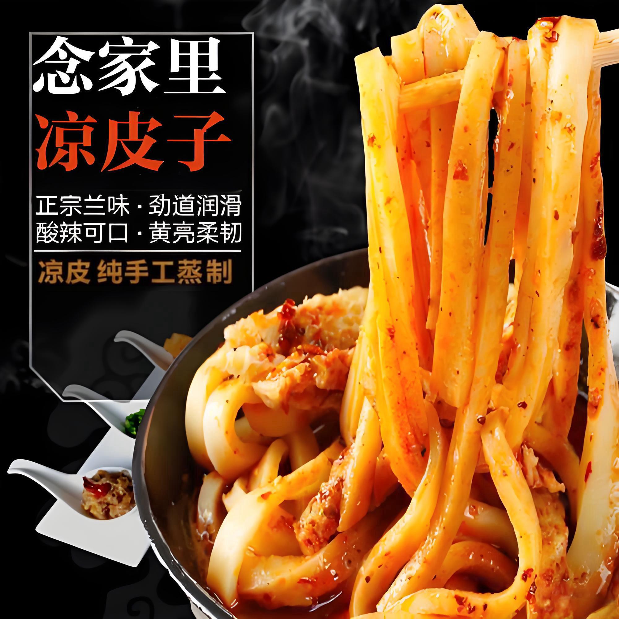 【念家里】兰州凉皮 现蒸现发 氮气锁鲜 顺丰包邮 开袋即食