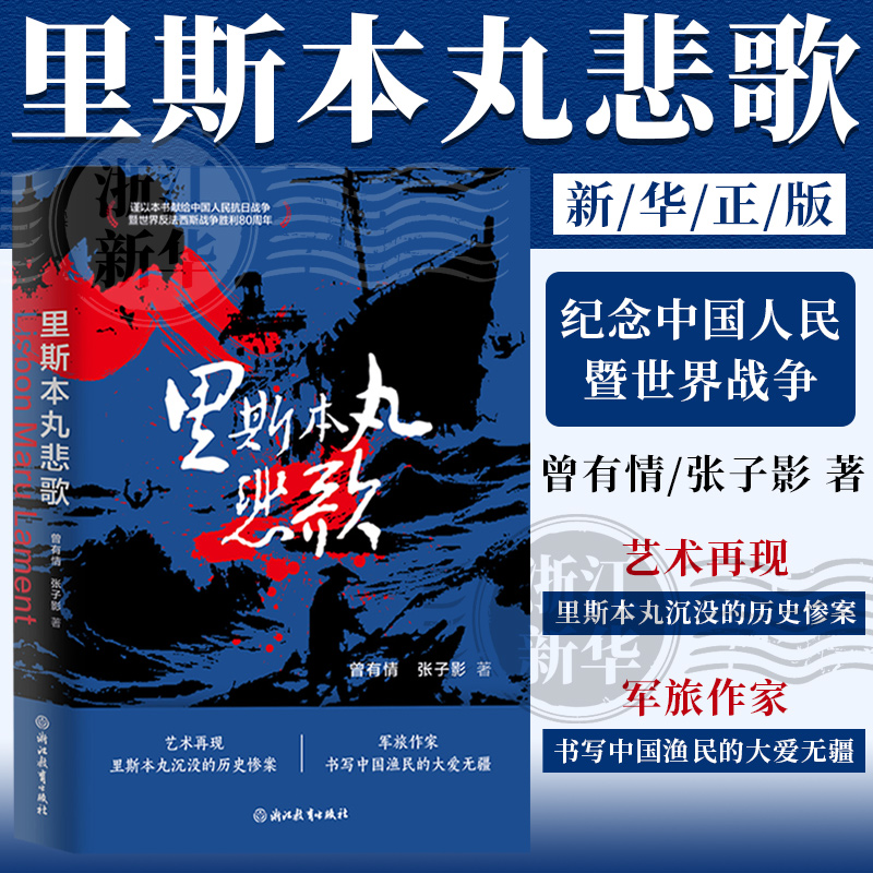 里斯本丸悲歌 艺术再现历史惨案渔民 新华书店正版