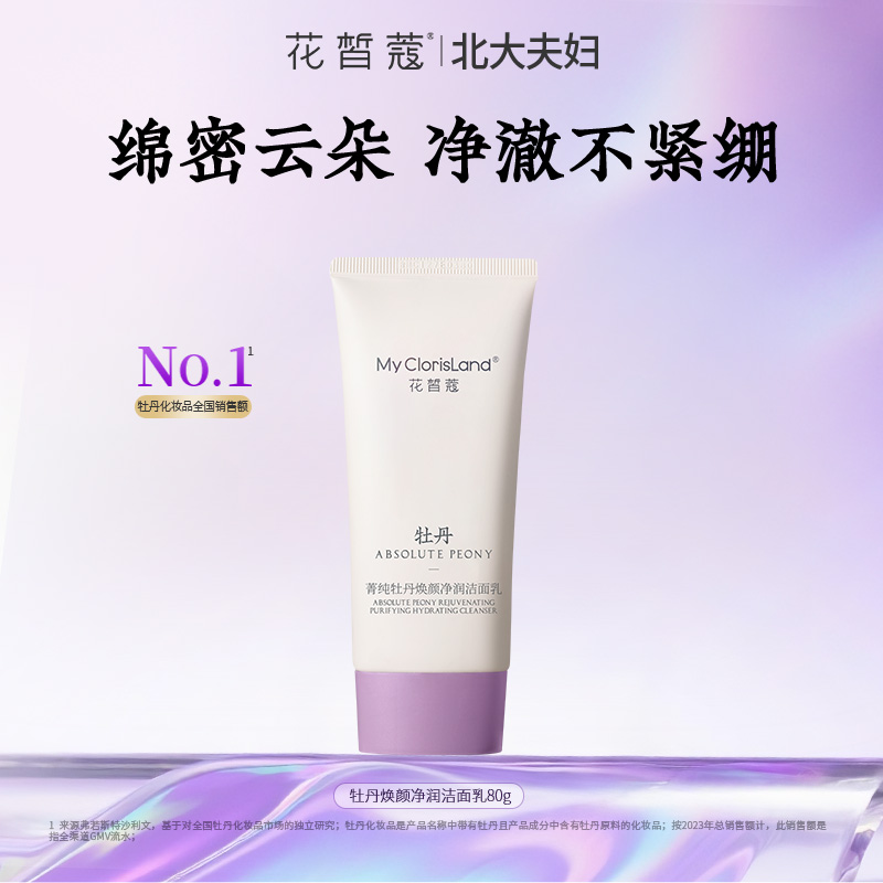 【七夕护肤专场】花皙蔻菁纯牡丹焕颜净润洁面乳深层清洁保湿滋润