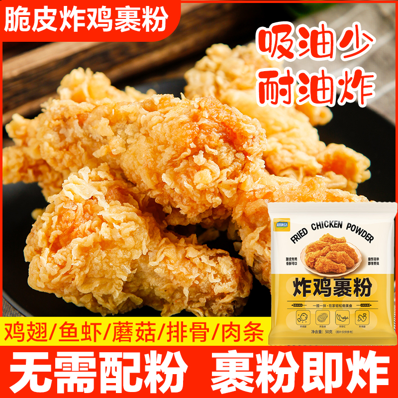 品牌炸鸡裹粉小酥肉专用粉酥脆炸粉炸鸡翅鸡腿天妇罗炸粉脆皮粉