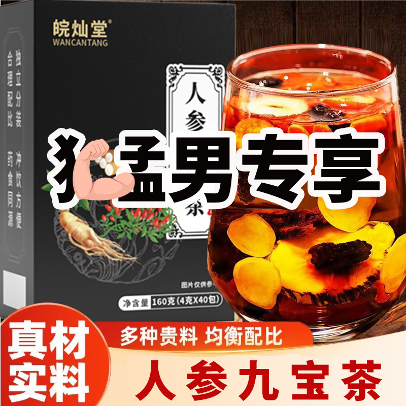 【正品保障】人参九宝茶黑红枸杞桑葚桂圆栀子红枣葛根大麦