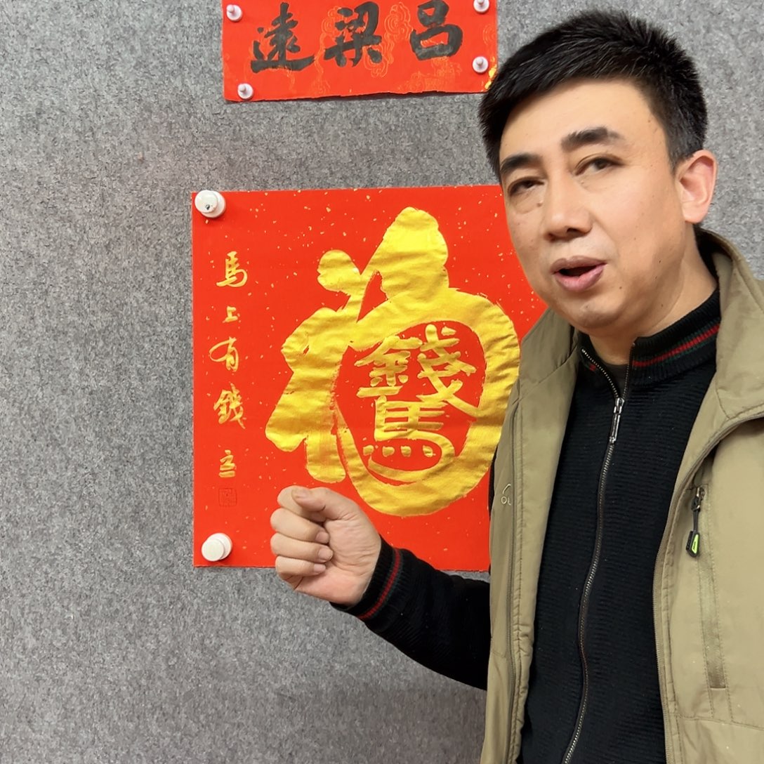 书法马上有钱书法