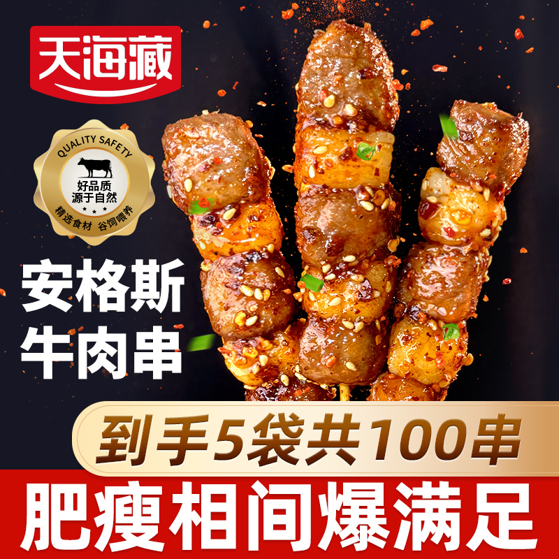 【100串】天海藏安格斯牛肉串 空气炸锅烤串露营烧烤简单易做 ZB3商品图