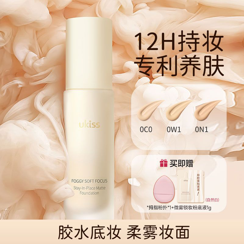 【拍1发三12h持妆】UKISS粉底液养肤干皮油皮彩妆控油持久不脱妆