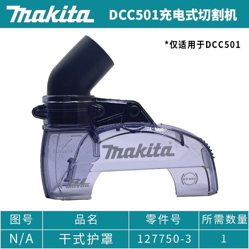 订购Makita牧田DCC501充电式切割机塑料原装正品干式护罩集尘袋
