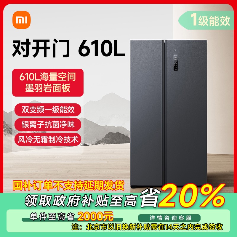 【北京专享】小米米家冰箱610L对开门风冷一级变频冰箱BCD-610WMSA