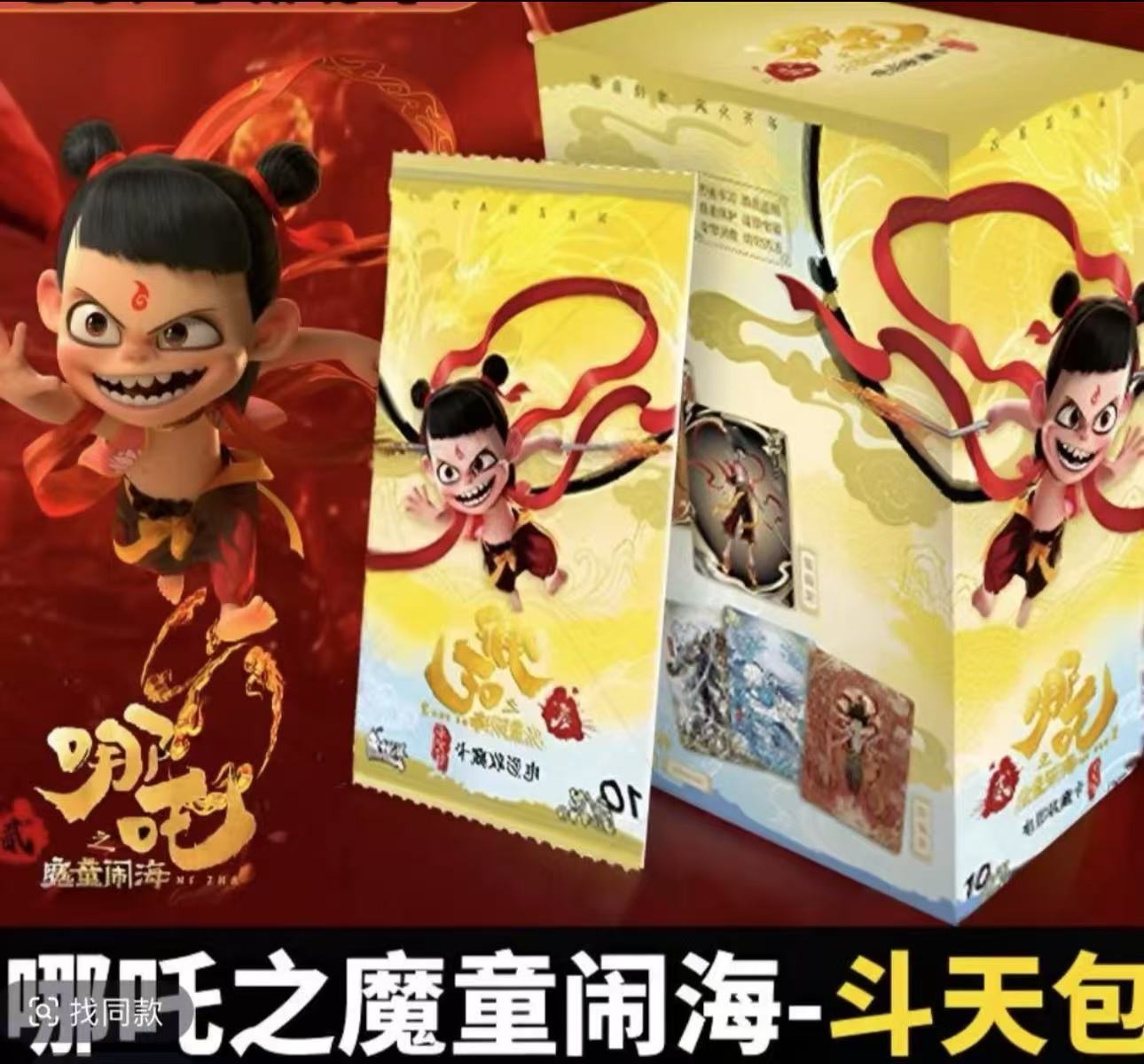 EX版哪吒2 盲盒卡牌收藏-斗天包【盲盒】（代拆）