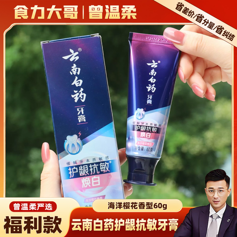 【28年5月7日到期】护龈抗敏牙膏60g海洋樱花香型