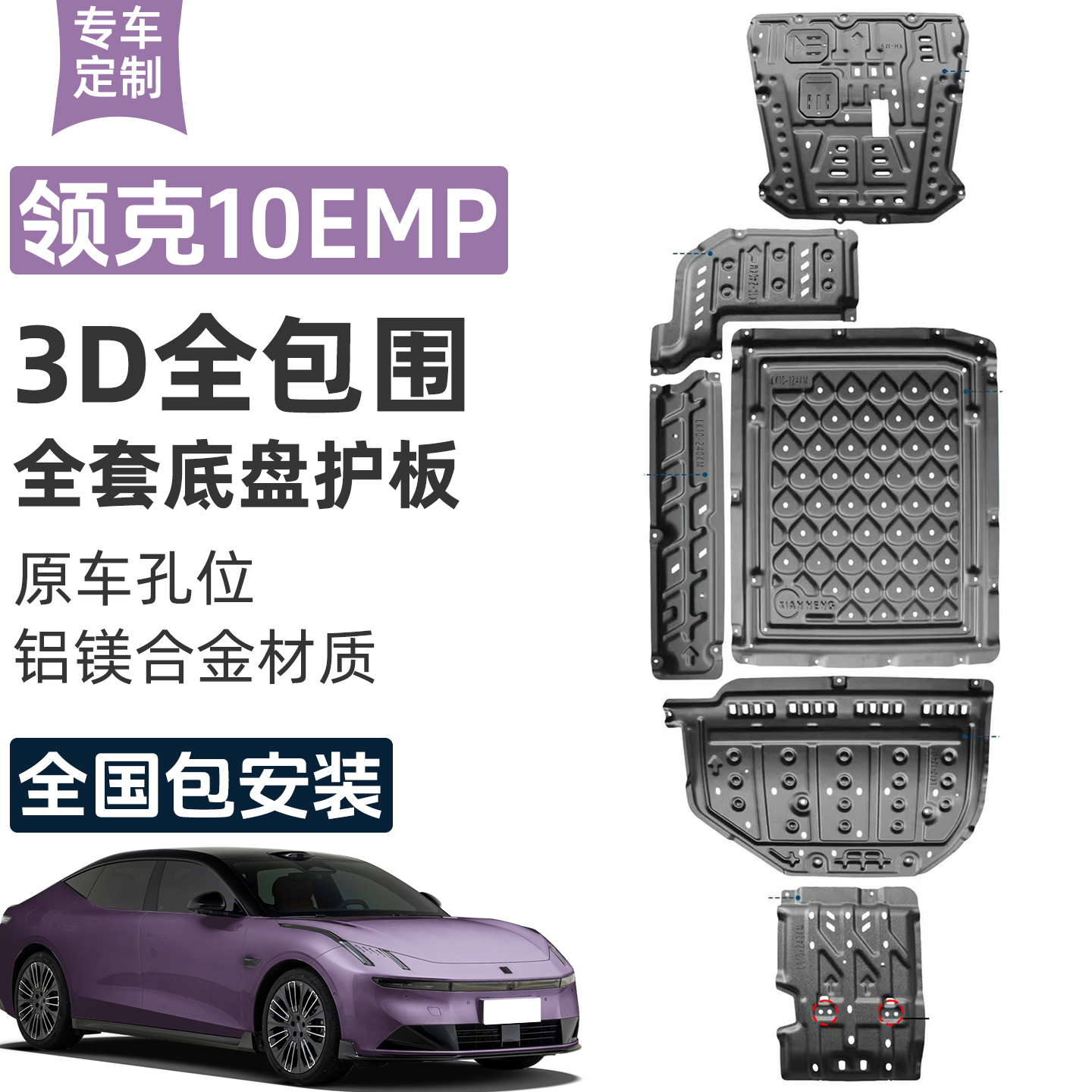 适用于领克10EM-P底盘装甲护板电池电机发动机下护板车防保护配件
