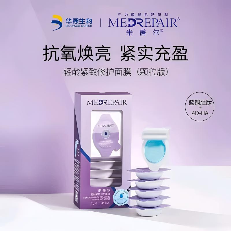 米蓓尔面膜蓝绷带涂抹轻龄紧致修护补水保湿提亮抗初老便携独立装