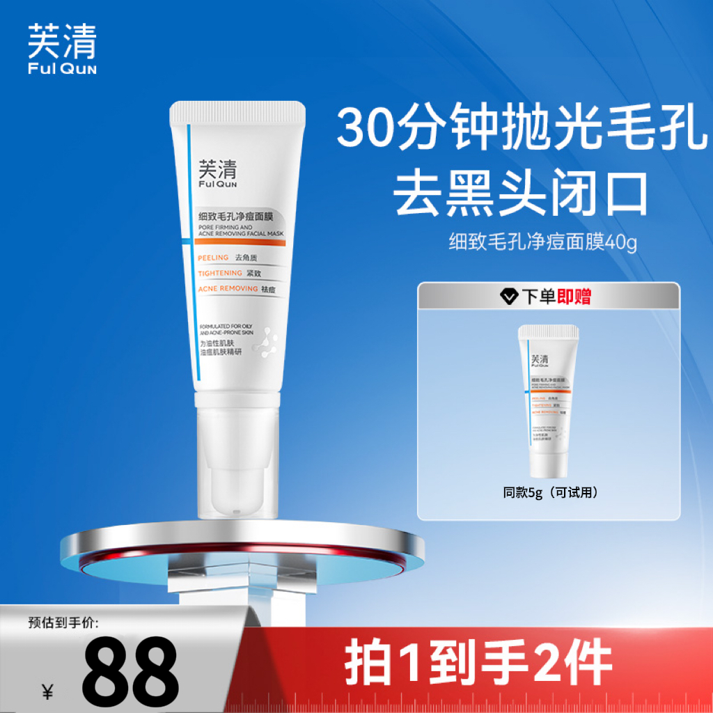  【三酸复配细毛孔】芙清紧致毛孔童颜乳酸面膜祛痘控油抗皱去角质