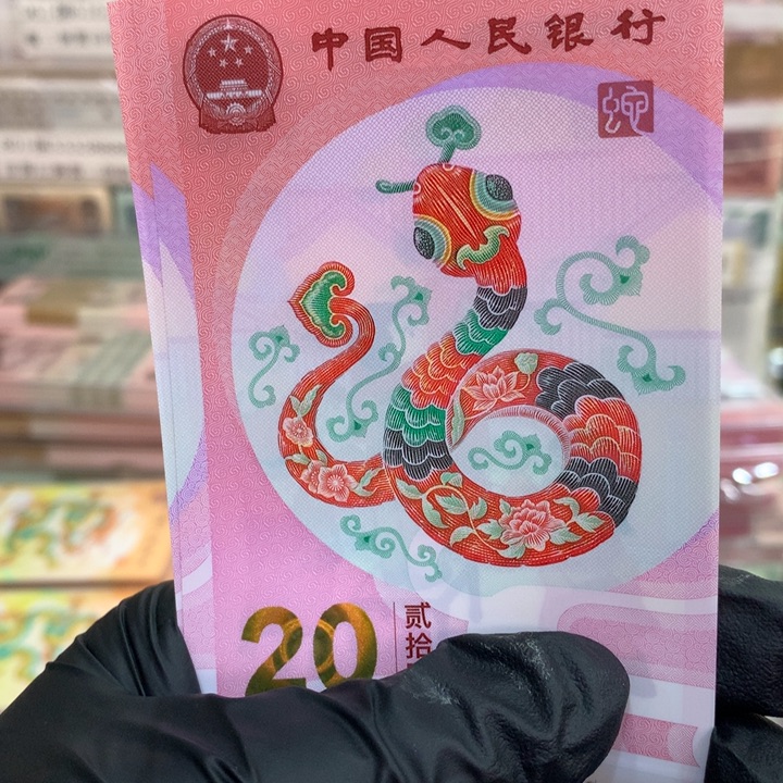 塑料蛇钞如意王单张福利包邮