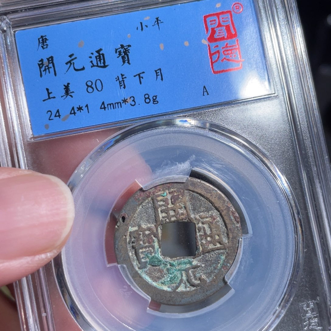 铜鼎一 开元通宝20️⃣10️⃣
