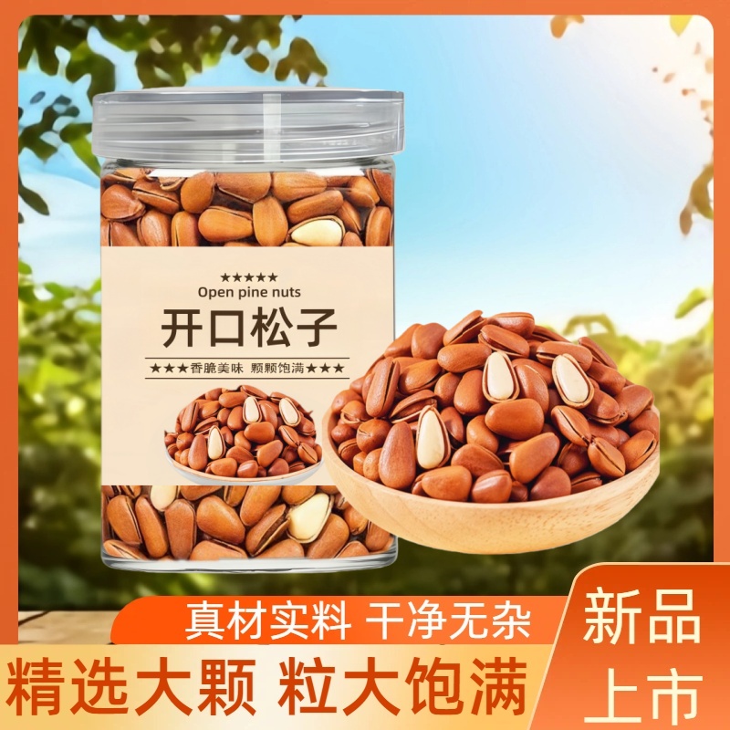 开口松子东北松子新货罐装250g大颗粒非特级开口松子坚果零食炒货