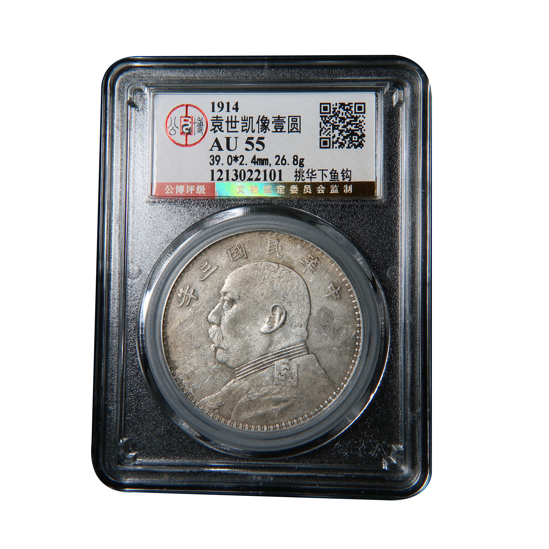 【宝成】银元 挑华下鱼钩 袁大头 三年 民国公博AU55/22101