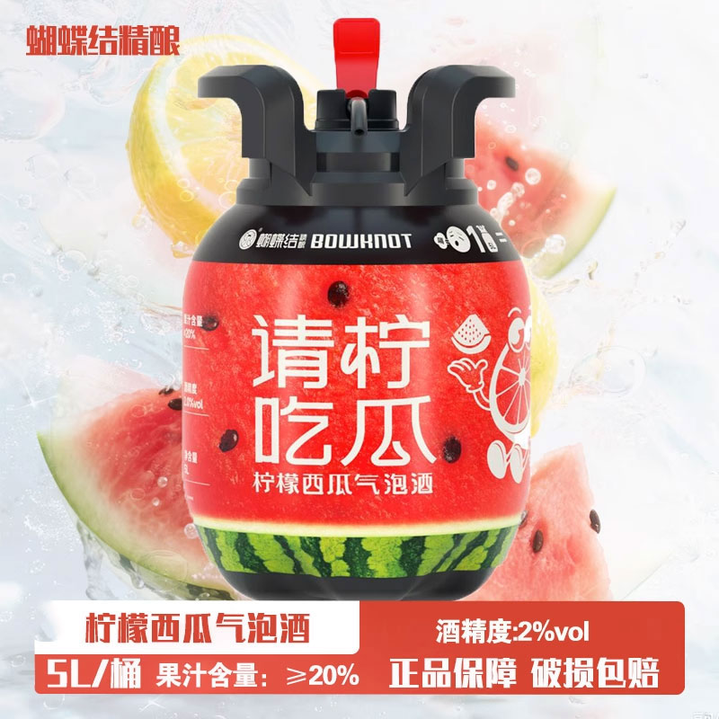 蝴蝶结 好事橙双/明前龙井/请柠吃瓜  5L桶装 精酿啤酒