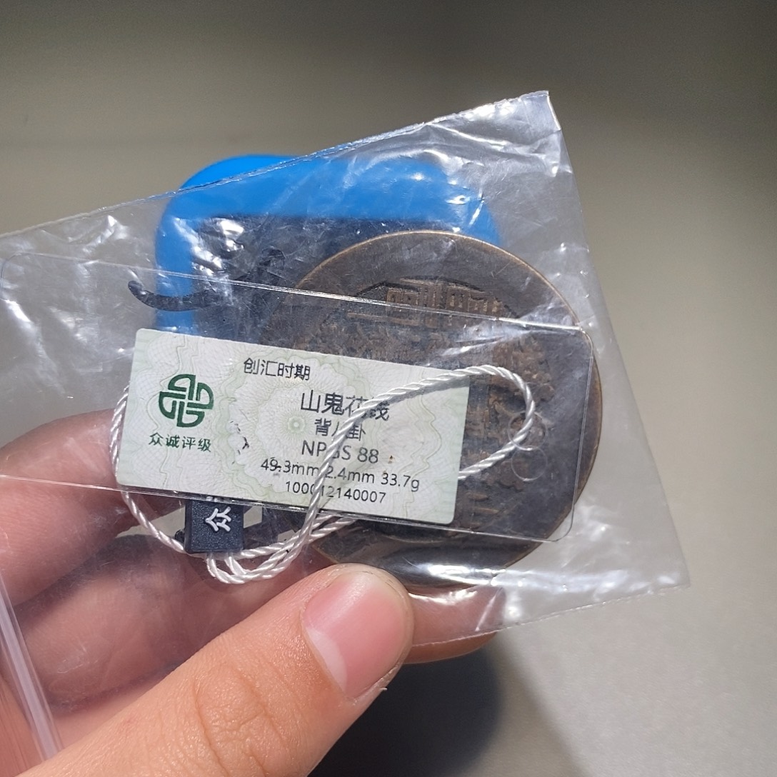 云***技铜甄选。。。山鬼0007