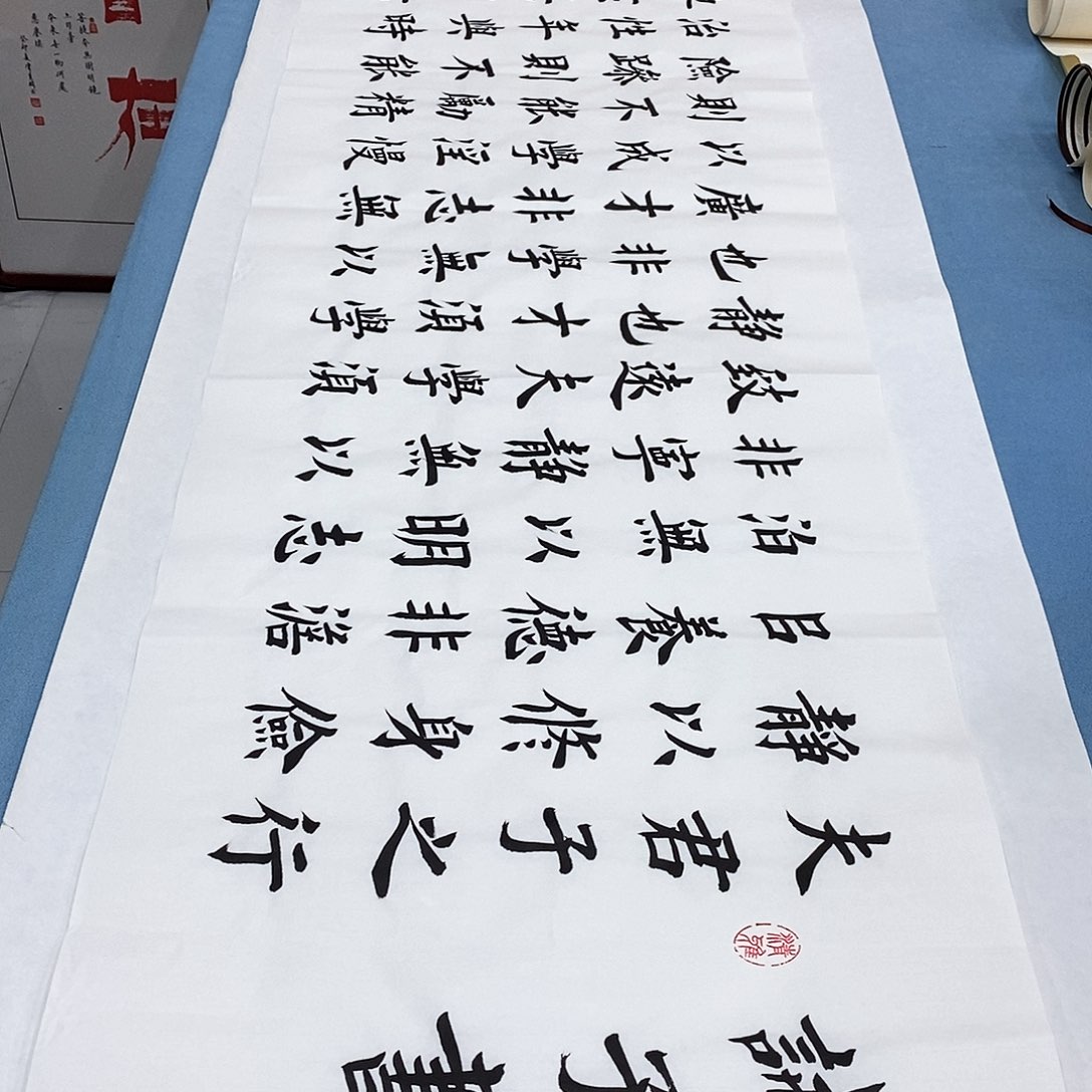 书法诫子书180×48…………