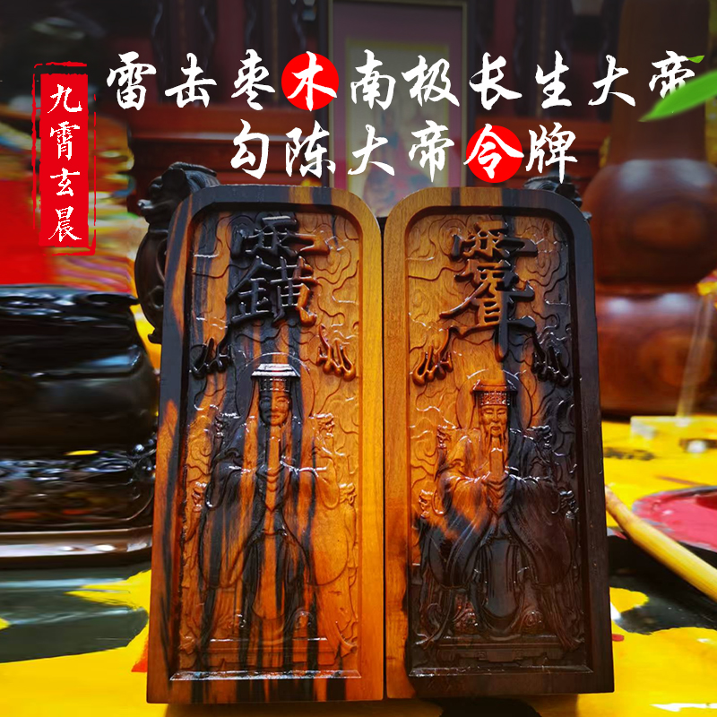 南极长生大帝令牌勾陈大帝勾陈上宫天皇大帝天然雷击枣木保真摆件