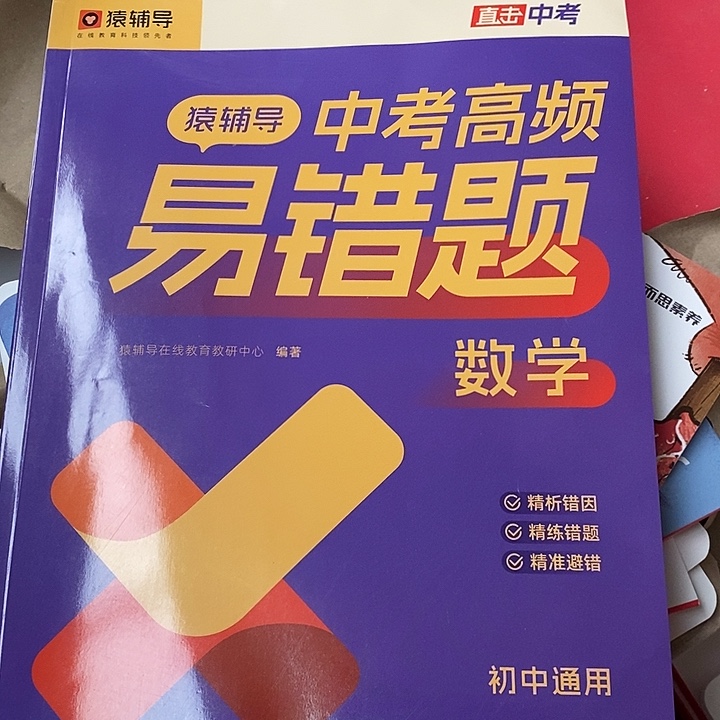 中考高频易错题数学，初中通用