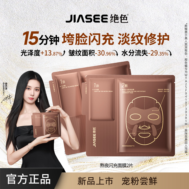【新品尝鲜】绝色酵母水光熬夜急救保湿修护抗皱面膜2片