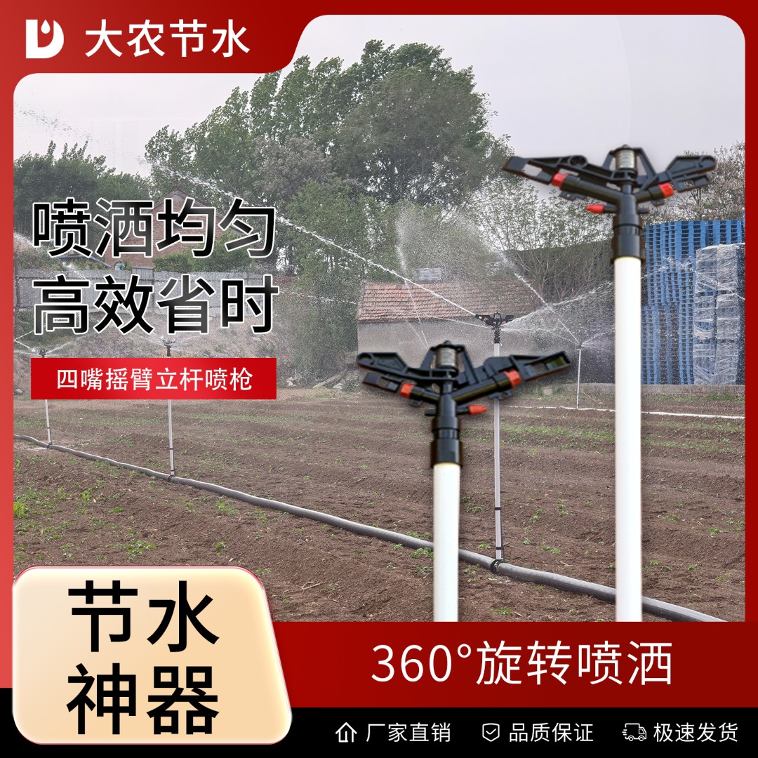 大农节水地插式立杆喷灌农用浇地摇臂喷枪农田浇水喷灌旋转喷头