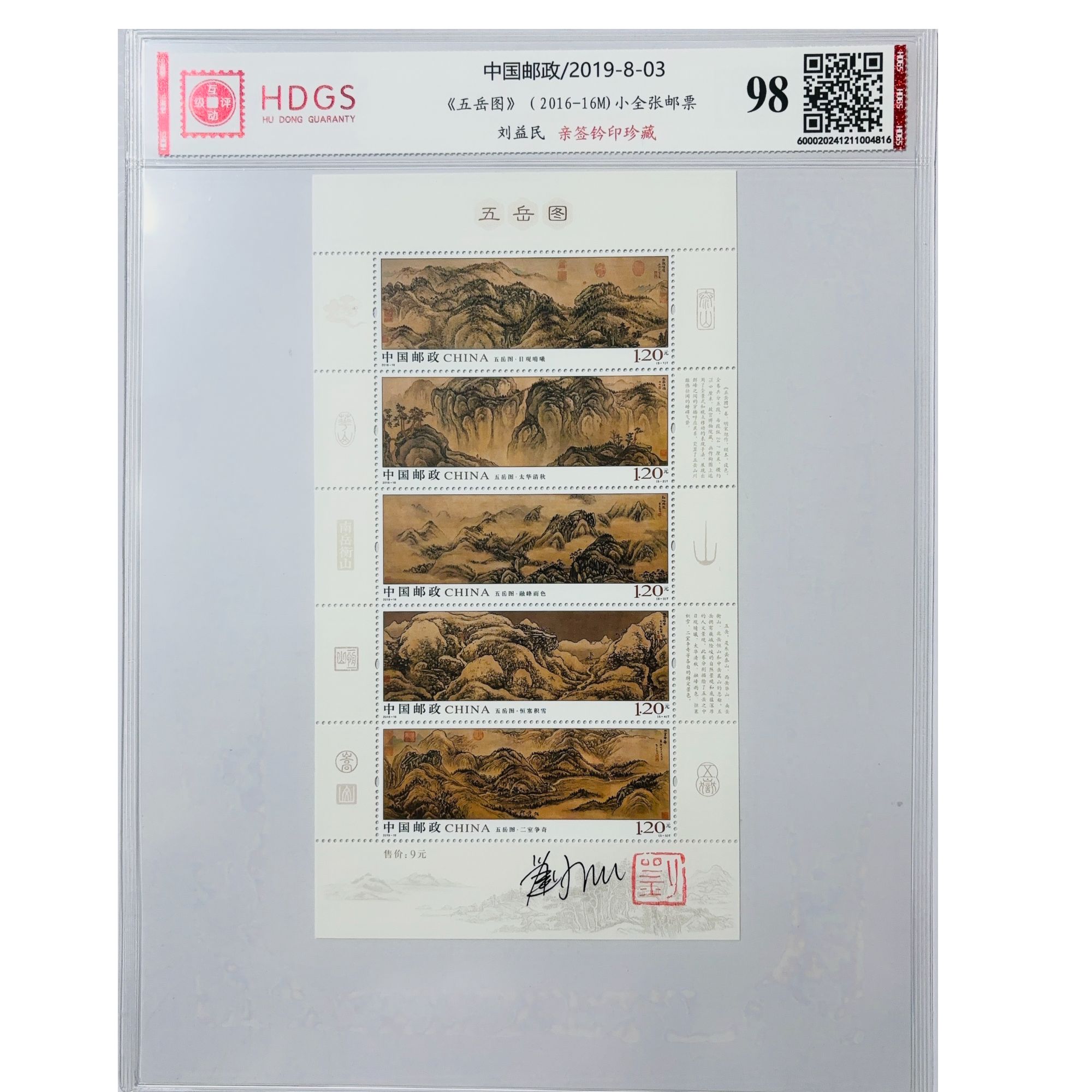 刘益民亲签钤印《五岳图》小全张邮票