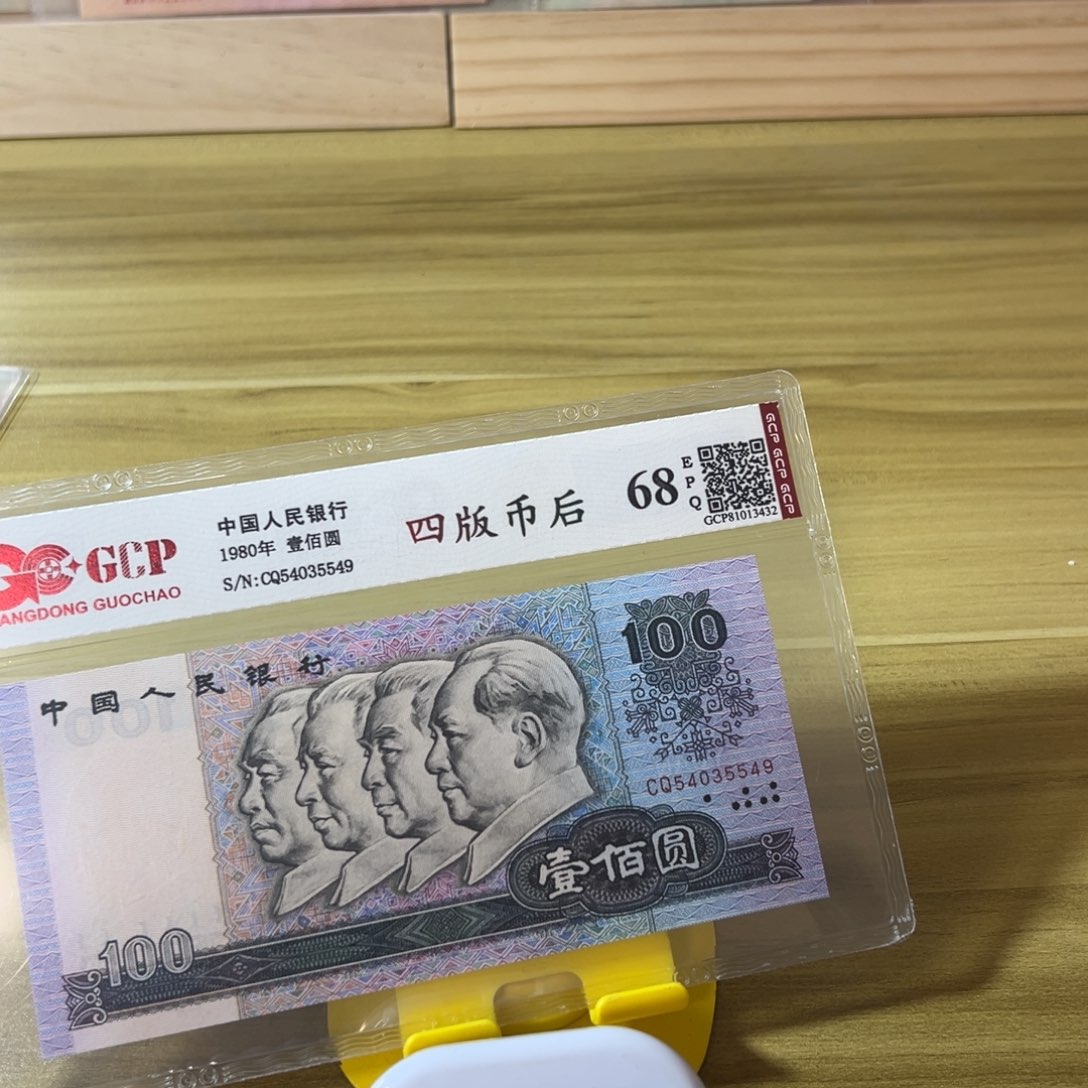 厚***物第四版人民币80100