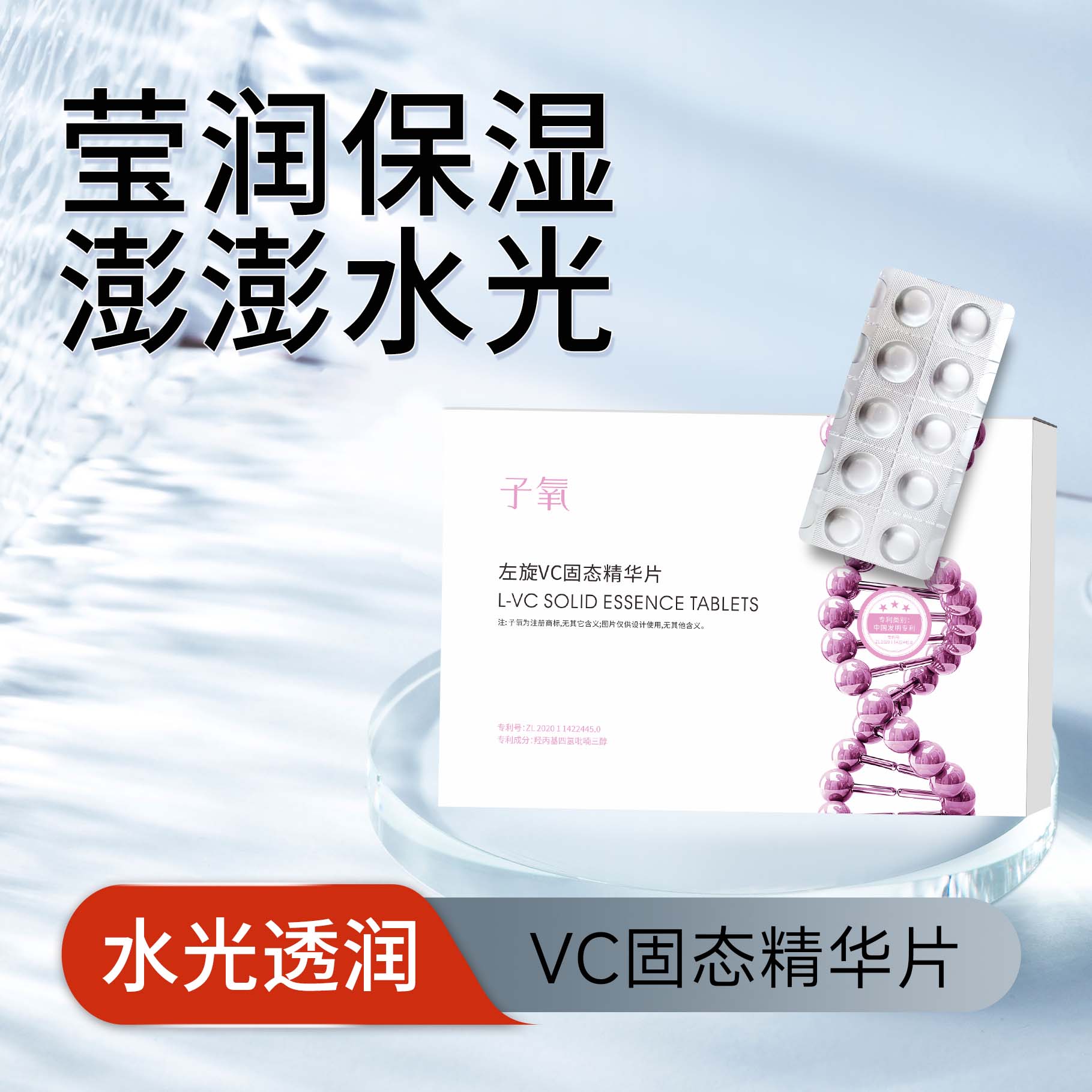 【白白片】子氧左旋VC固态精华片  拍一发三 拍二发七