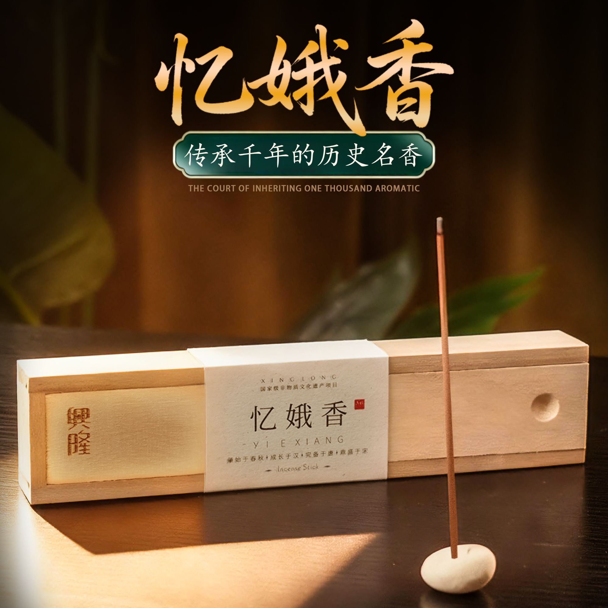 【传承版】忆娥香 大师手作 鹅梨帐中香 天然手工 线香 持久留香