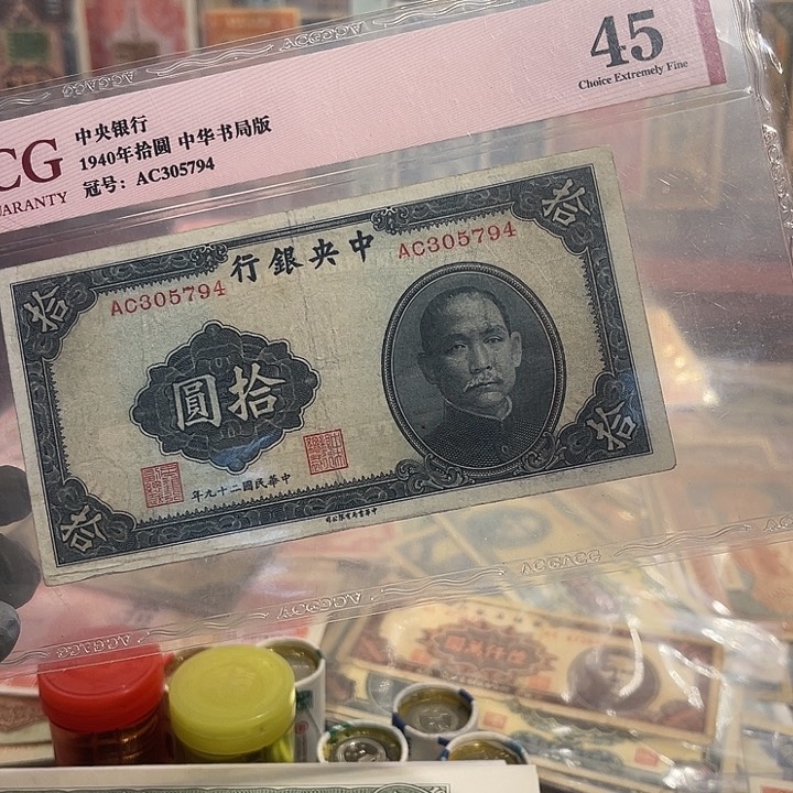 中央银行十元一张5794